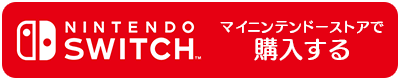 Nintendo Switchでダウンロード