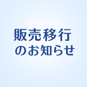 販売移行タイトルにつきまして