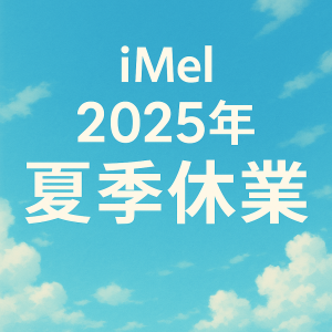 夏季休業(2025年)