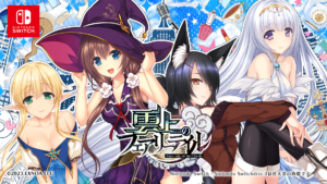 雲の上で駆ける乙女のADV『雲上のフェアリーテイル』が Nintendo Switch™にて 2023 年 3 月 9 日に配信開始!