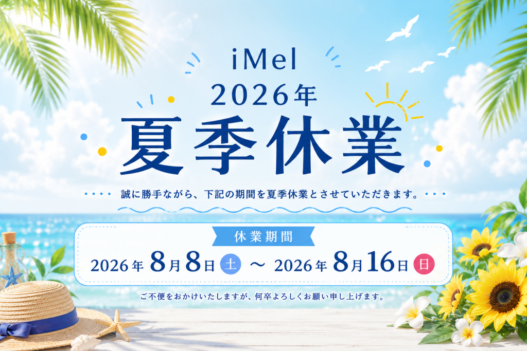 夏季休業（2026年） | iMel株式会社