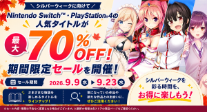 【2026 シルバーウィーク】PlayStation®4・Nintendo Switch™ 人気タイトルがお得に！iMel配信タイトルセール