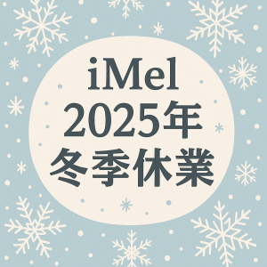 冬季休業(2025年)