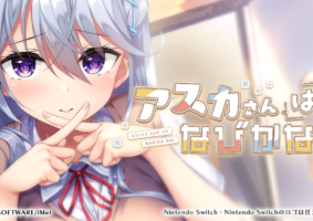 高嶺なカノジョと恋する学園ADV『アスカさんはなびかない』がNintendo Switch™にて2023年3月30日に配信開始！