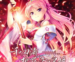 移植開発：ARIA様 千の刃濤、桃花染の皇姫 PS4 PSVita