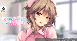 原画家「もねてぃ」×シナリオ「モーリー」のタッグで送る人気PC向けゲーム『ボクと彼女(ナース)の研修日誌』がSteam にて2023年2月2日から配信開始!